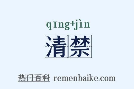 清禁是什么意思的图片